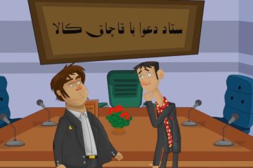 دعوا با قاچاق کالا